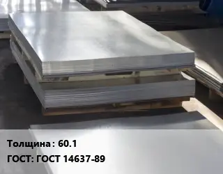 Лист горячекатаный 60.1 ГОСТ: ГОСТ 14637-89